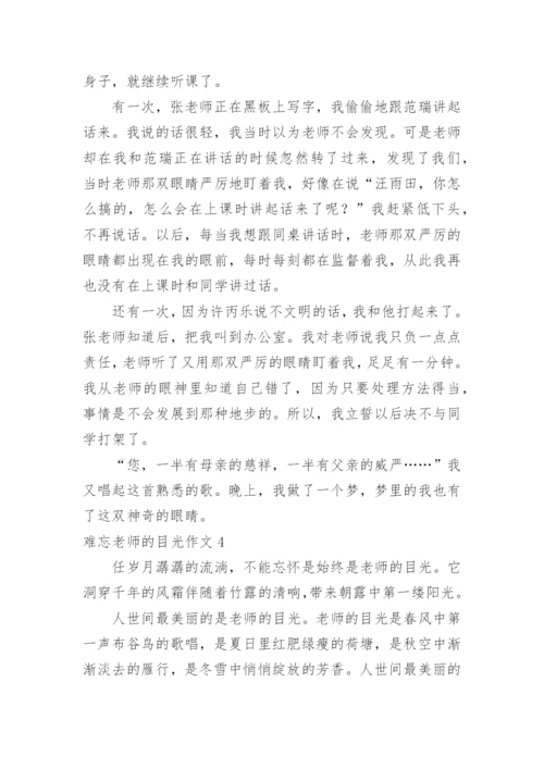 难忘老师的目光作文.docx