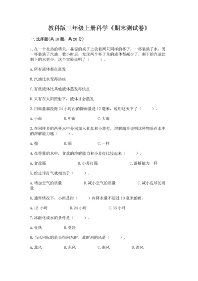教科版三年级上册科学《期末测试卷》附答案解析.docx