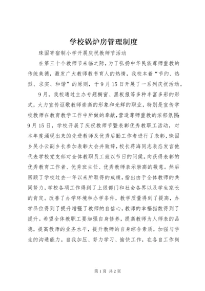 学校锅炉房管理制度.docx