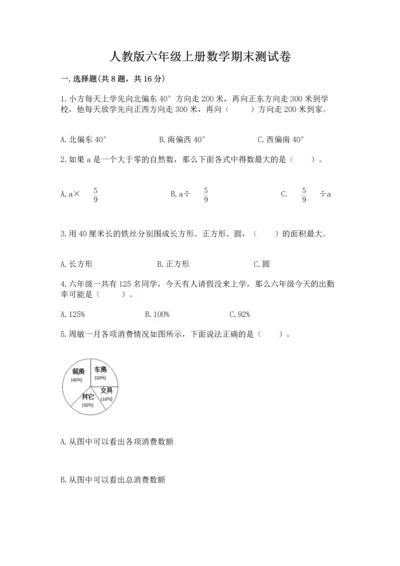 人教版六年级上册数学期末测试卷附答案（培优）.docx