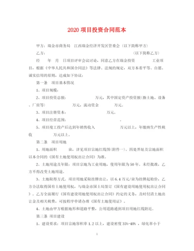 2023年项目投资合同范本.docx