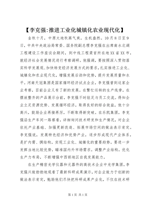 【李克强-推进工业化城镇化农业现代化】.docx