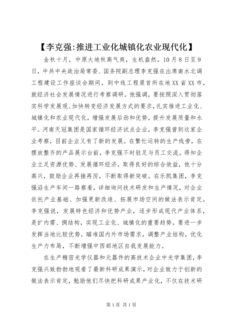 【李克强-推进工业化城镇化农业现代化】.docx