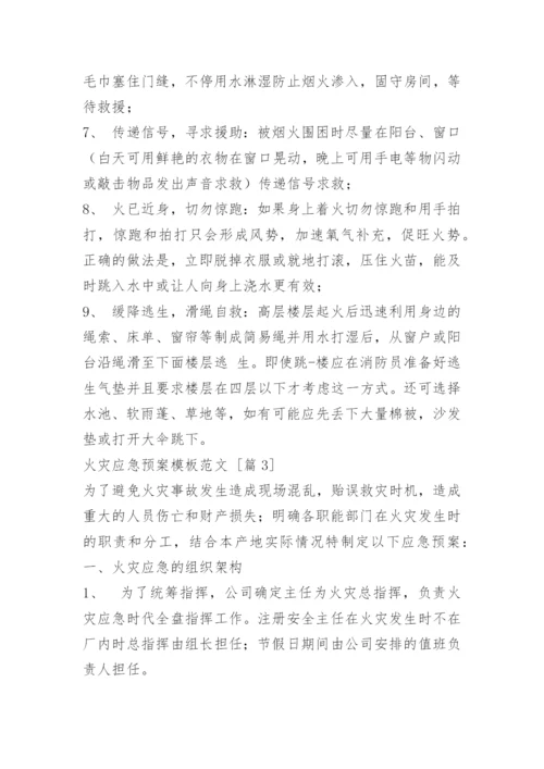 火灾应急预案_16.docx