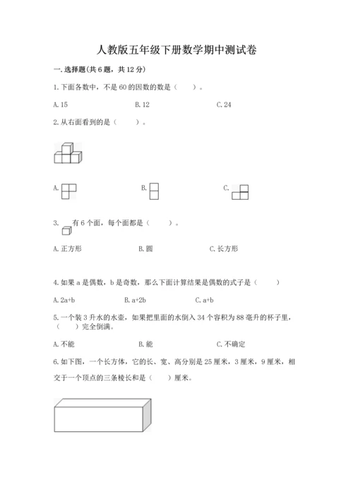 人教版五年级下册数学期中测试卷含答案（实用）.docx