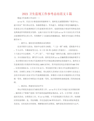 精编之卫生监督工作参考总结范文5篇.docx