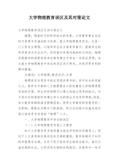 大学物理教育误区及其对策论文.docx