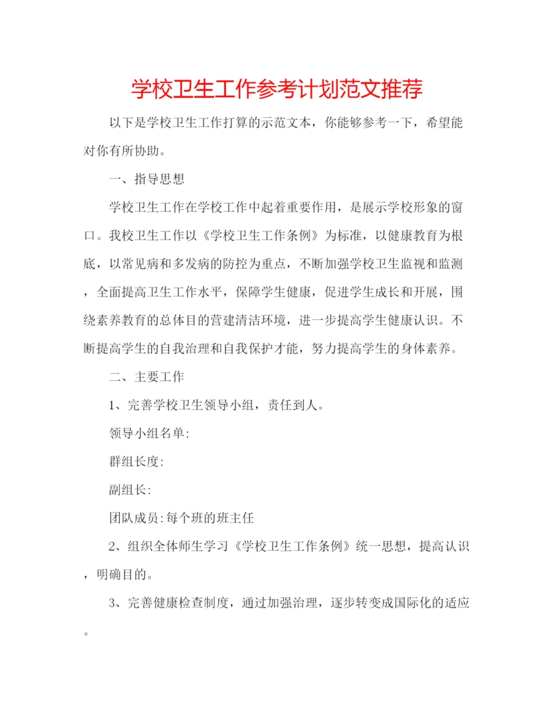 精编学校卫生工作参考计划范文推荐.docx