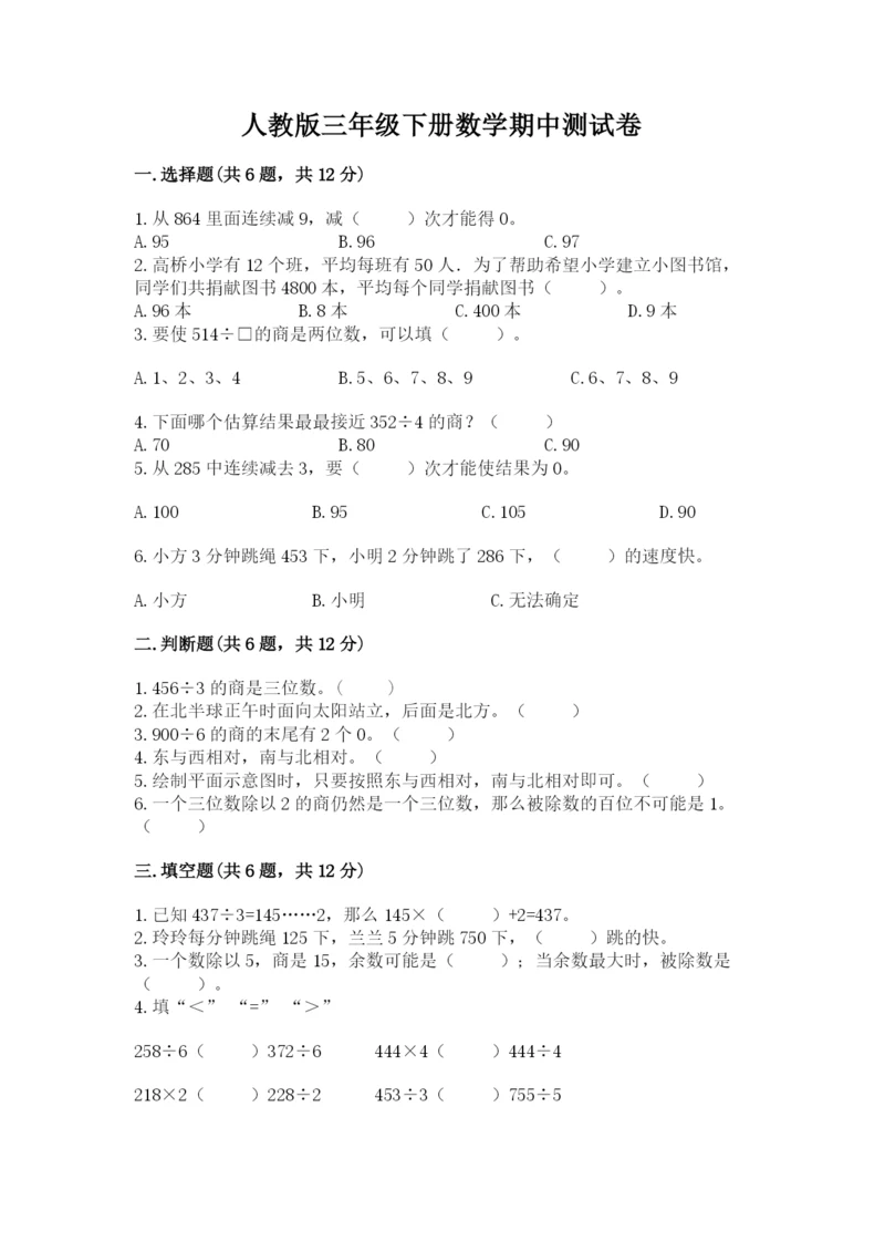 人教版三年级下册数学期中测试卷精品【精选题】.docx