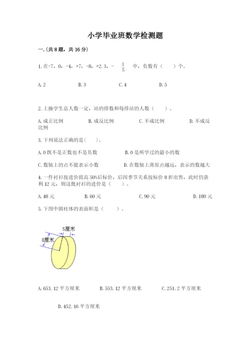 小学毕业班数学检测题带答案（最新）.docx