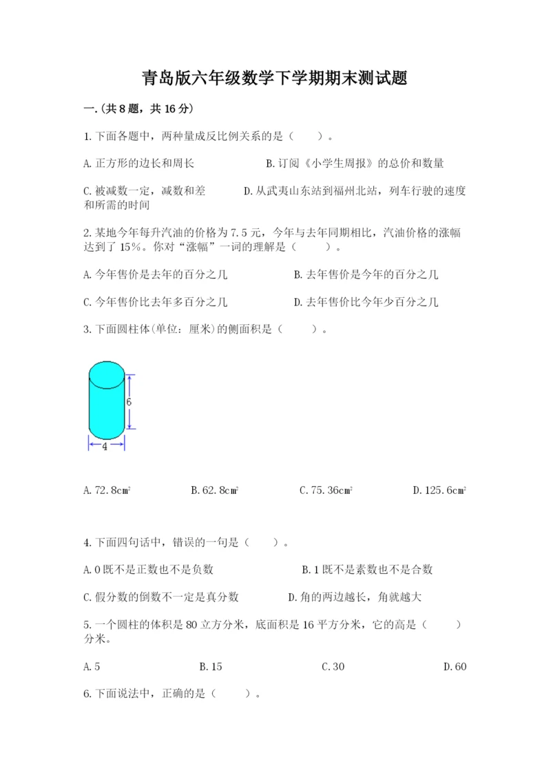青岛版六年级数学下学期期末测试题带答案（突破训练）.docx