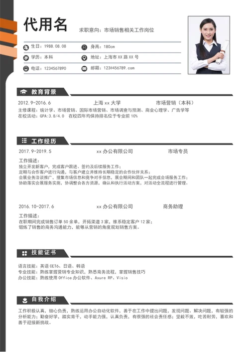 极简风市场营销个人简历模板word简历