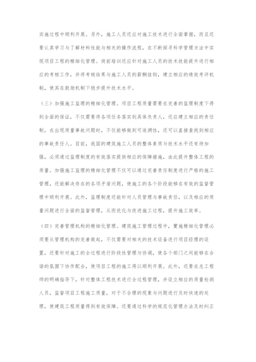 对建筑工程的精细化施工管理的思考.docx