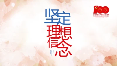 坚定理想信念七一讲话ppt党课