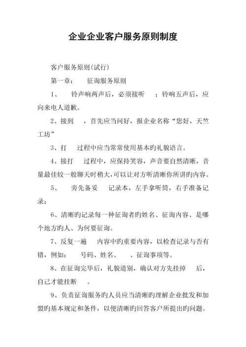 企业公司客户服务标准制度.docx