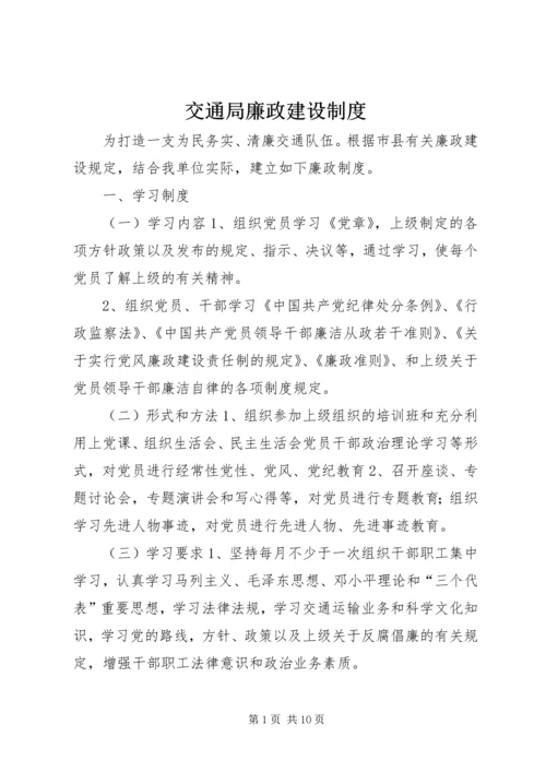 交通局廉政建设制度.docx