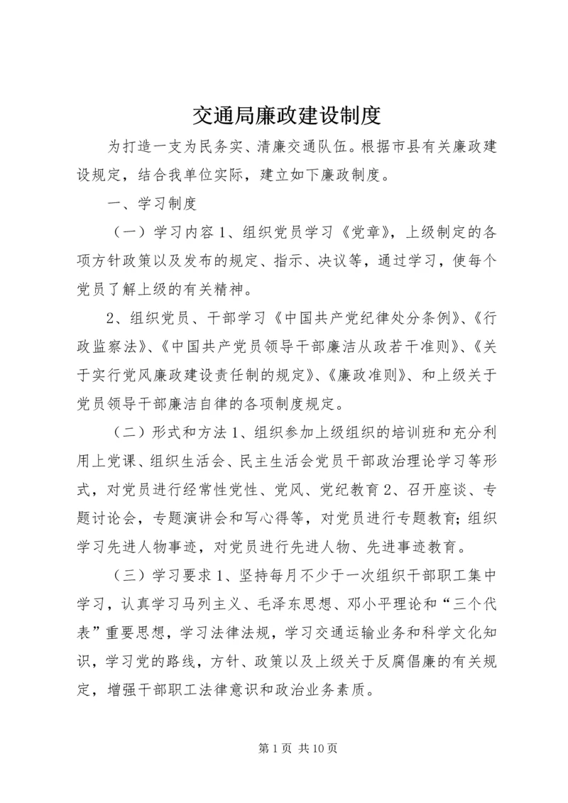 交通局廉政建设制度.docx