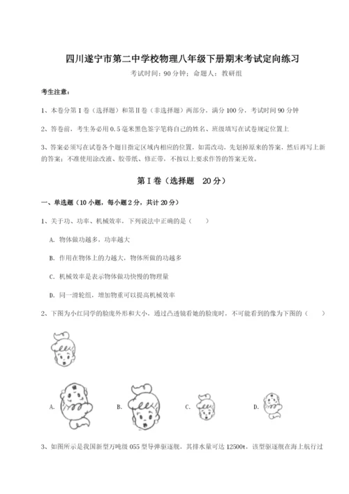 基础强化四川遂宁市第二中学校物理八年级下册期末考试定向练习A卷（解析版）.docx