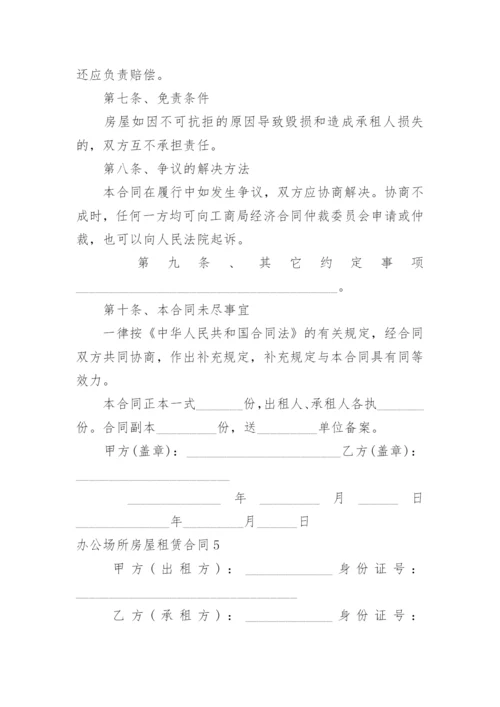 办公场所房屋租赁合同.docx