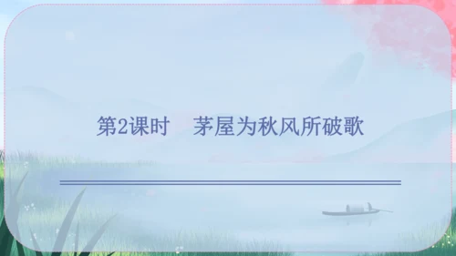 24 唐诗三首 课件
