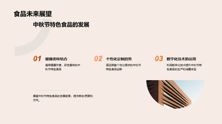 中秋美食的创新解读