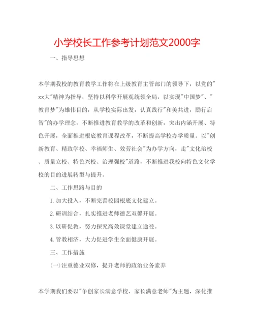 精编小学校长工作参考计划范文字.docx