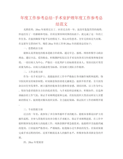 精编之年度工作参考总结手术室护理年度工作参考总结范文.docx