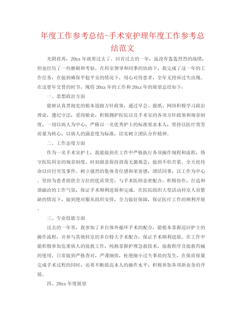 精编之年度工作参考总结手术室护理年度工作参考总结范文.docx
