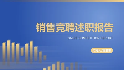 蓝色扁平风销售数据竞聘述职报告PPT模板