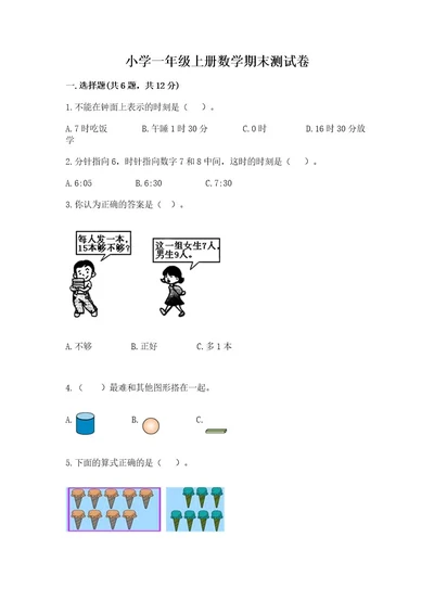 小学一年级上册数学期末测试卷附参考答案（完整版）