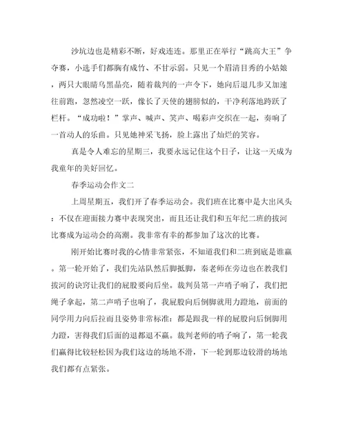 小学春季运动会作文推荐