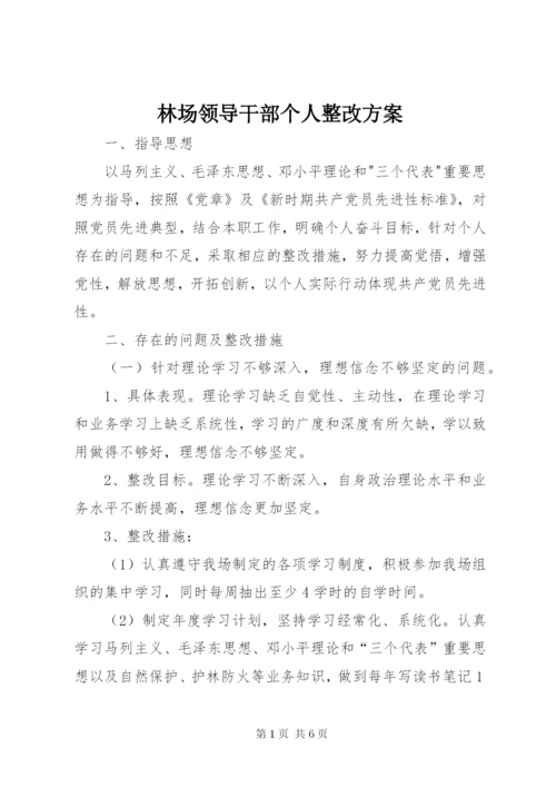 林场领导干部个人整改方案精编.docx