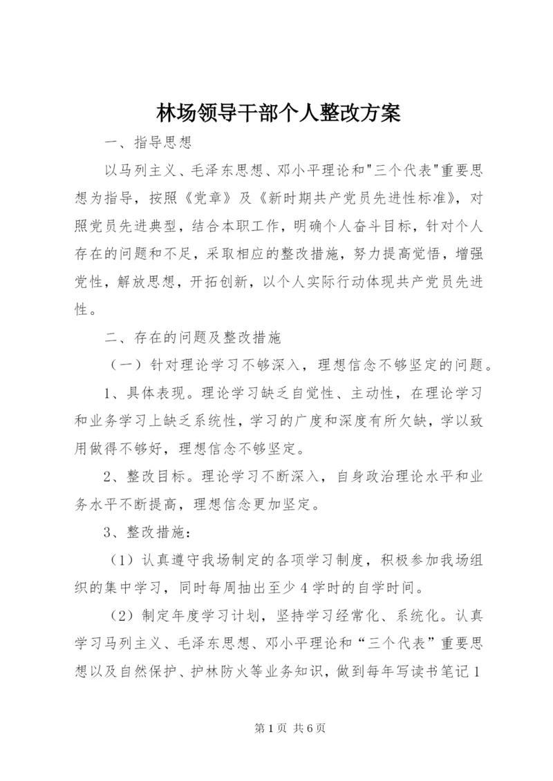 林场领导干部个人整改方案精编.docx