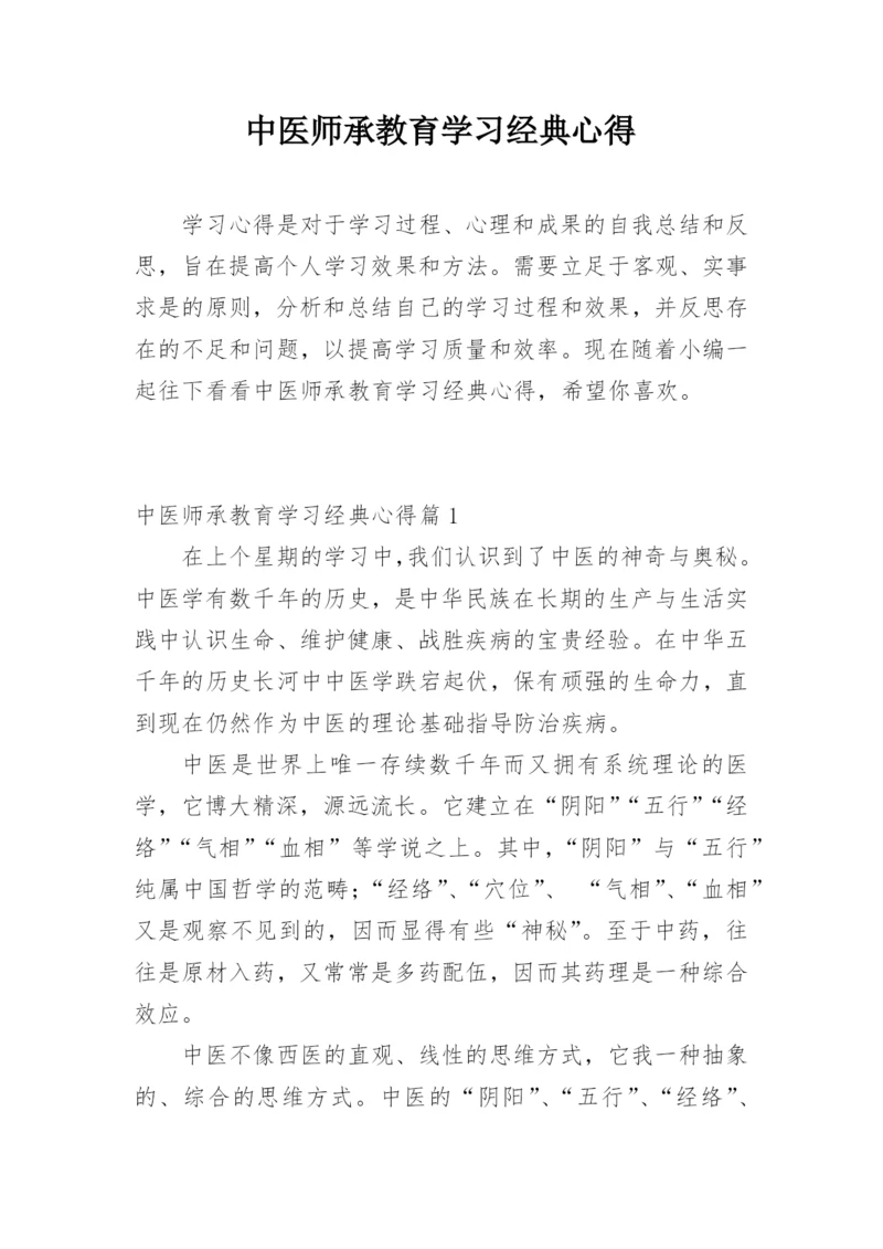 中医师承教育学习经典心得.docx