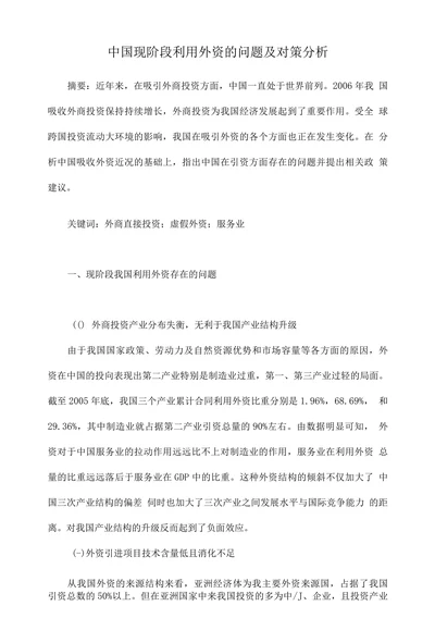 中国现阶段利用外资的问题及对策分析