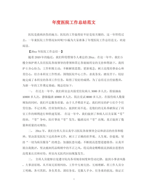 精编之年度医院工作总结范文.docx
