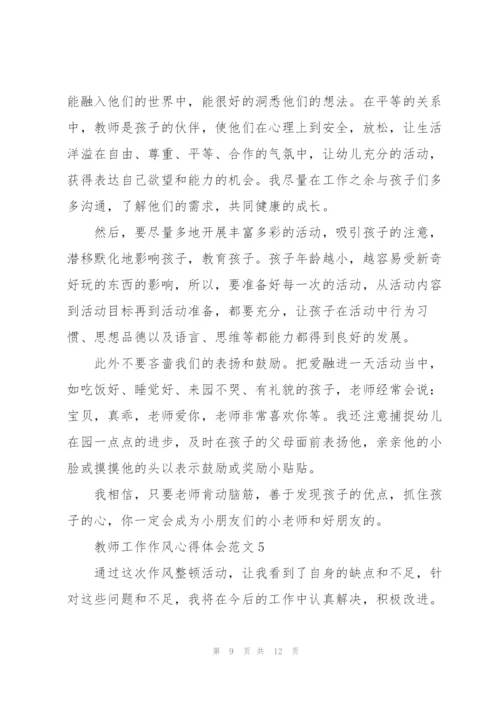 教师工作作风心得体会范文.docx