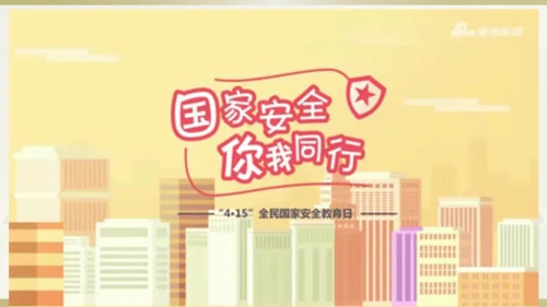 4.9.1 认识总体国家安全观