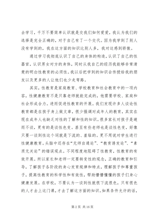 性与健康心得体会 (4).docx