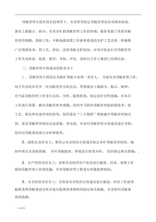 顶板管理专业小组组织机构及职责分工