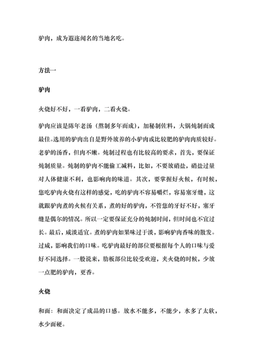 驴肉火烧做法.docx