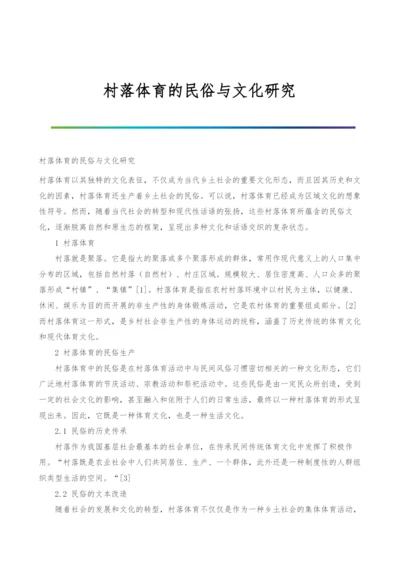 村落体育的民俗与文化研究.docx