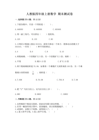 人教版四年级上册数学 期末测试卷a4版.docx