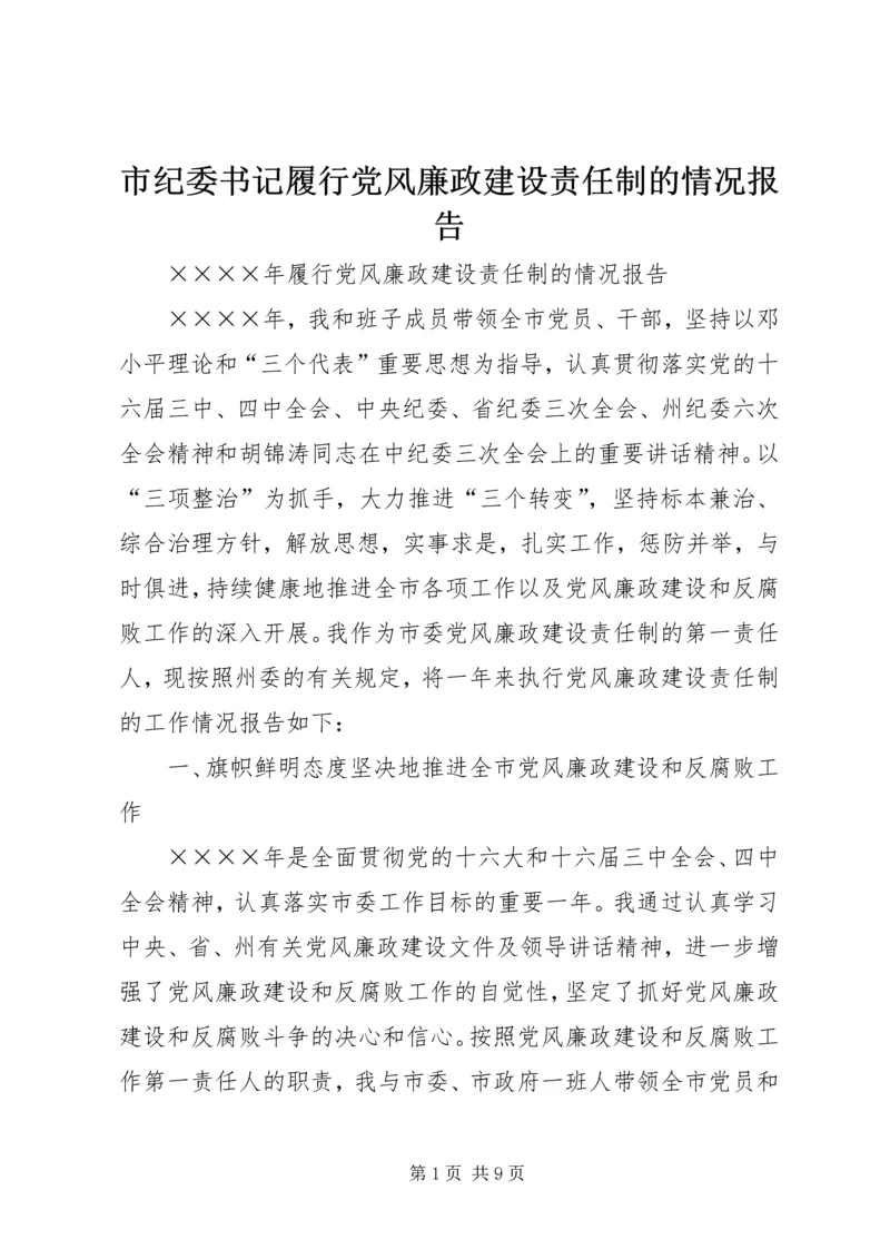 市纪委书记履行党风廉政建设责任制的情况报告 (6).docx