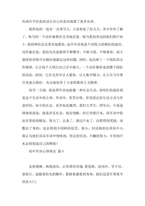 热门初中军训心得体会模板汇总9篇.docx