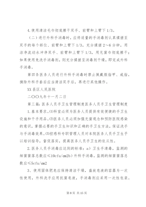 医务人员手卫生制度.docx