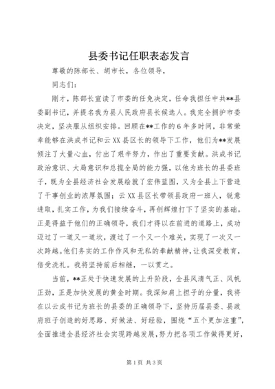 县委书记任职表态发言.docx