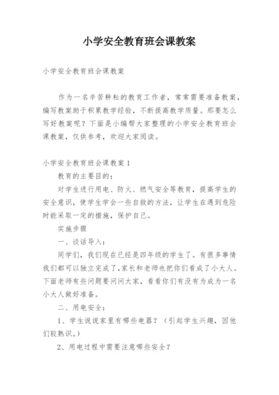 小学安全教育班会课教案.docx