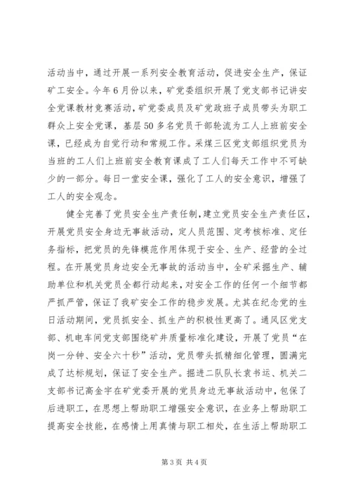 煤矿党群组织安全生产情况汇报材料 (5).docx