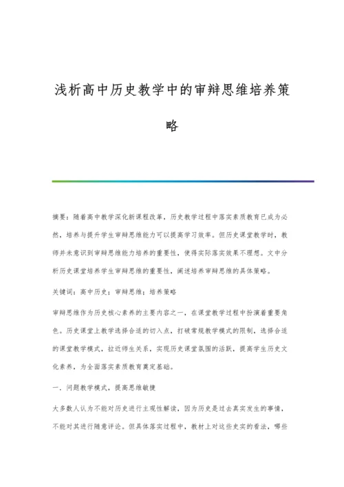 浅析高中历史教学中的审辩思维培养策略.docx